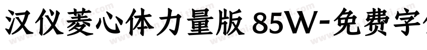 汉仪菱心体力量版 85W字体转换
